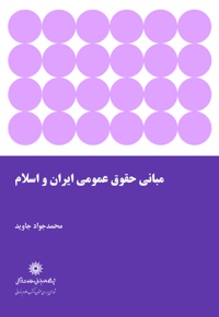 مبانی حقوق عمومی ایران و اسلام